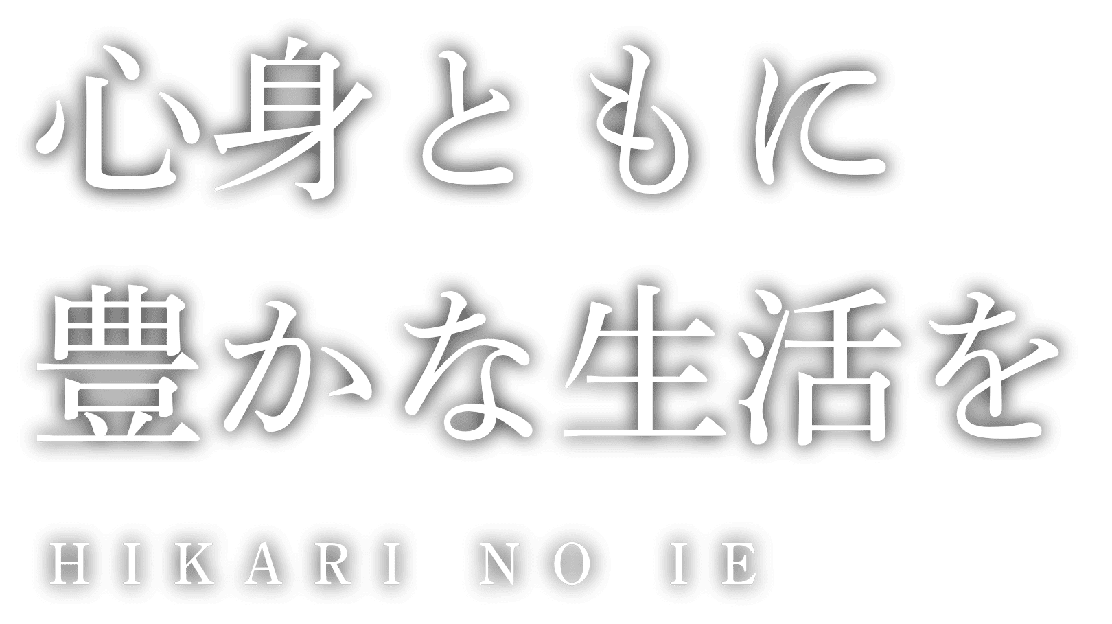 心身ともに豊かな生活を