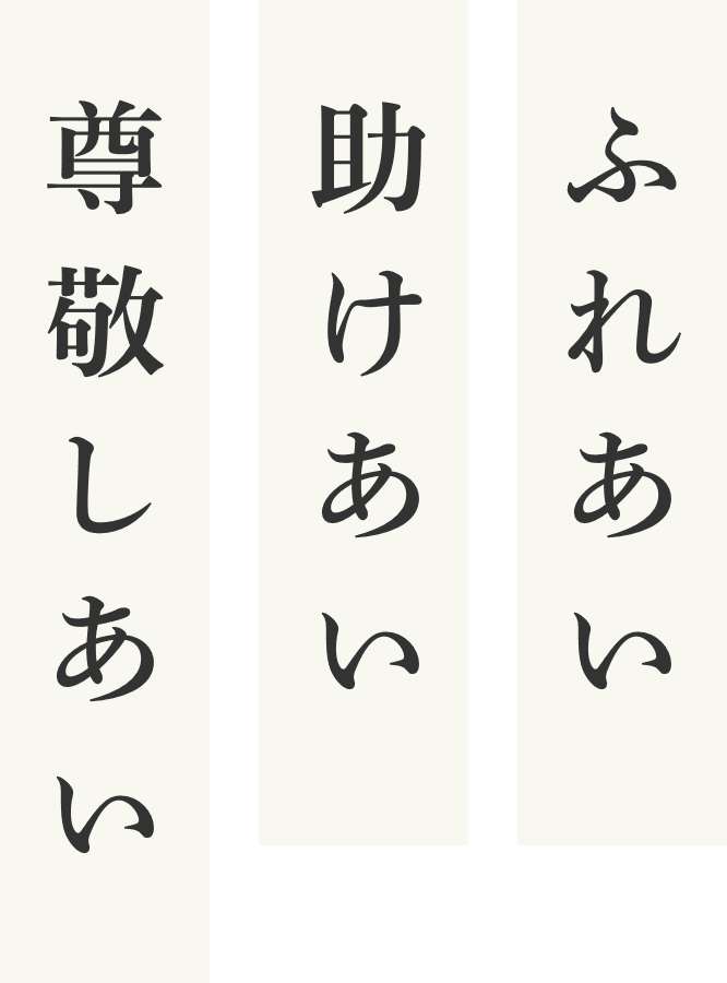 ふれあい　助けあい　尊敬しあい